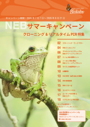 【ニュー・イングランド・バイオラボ・ジャパン】NEB 2026年 サマーキャンペーン　クローニング＆リアルタイム特集